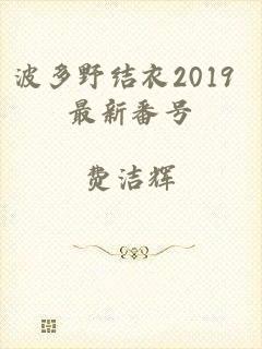 波多野结衣2019 最新番号